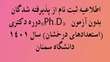 اطلاعیه ثبت نام از پذیرفته شدگان دوره دکتری Ph.D  بدون آزمون (استعدادهای درخشان) سال 1401 دانشگاه سمنان