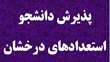 پذیرش استعدادهای درخشان سال 1404-1403 در دانشگاه صنعتی کرمانشاه