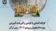 کارگاه «آشنایی با قوانین و آئین‌نامه آموزشی ویژه دانشجویان ورودی۱۴۰۲ و پس از آن»