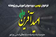 فراخوان نهمین دوره جایزه امید آفرین 
