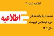 اطلاعیه شماره 2 ثبت‌نام از پذیرفته‌شدگان دوره کارشناسی ناپیوسته سال 1404