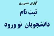 ثبت نام دانشجویان نو ورود در دانشکده دامپزشکی 