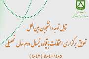  تعویق برگزاری امتحانات باقیمانده نیمسال دوم سال تحصیلی ۱۴۰۵-۱۴۰۴ (۴۰۴۲) دانشجویان بین الملل