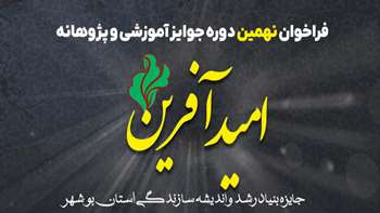 فراخوان نهمین دوره جایزه امید آفرین 