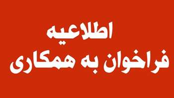 معرفی دانشجویان مستعد جهت همکاری در مرکز رشد و مرکز خدمات تخصصی به نژادی دام سبک جهاد دانشگاهی   