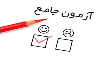     اطلاعیه برگزاری آزمون جامع پیش درمانگاهی ( بهمن 1404 ) 