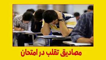 مصادیق تقلب در امتحانات