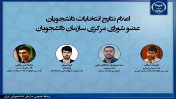 انتخاب دانشجویی دانشکده دامپزشکی دانشگاه سمنان به عنوان عضو شورای مرکزی سازمان دانشجویان ایران