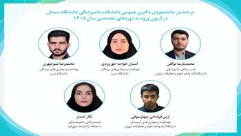  درخشش دانشجویان دکتری عمومی دانشکده دامپزشکی در آزمون ورود به دوره تخصص سال 1405