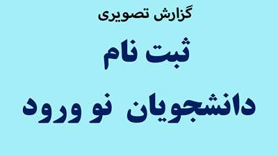 ثبت نام دانشجویان نو ورود در دانشکده دامپزشکی 
